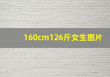 160cm126斤女生图片