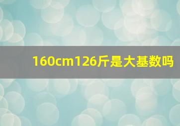 160cm126斤是大基数吗