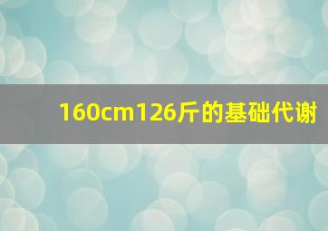 160cm126斤的基础代谢