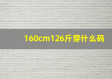 160cm126斤穿什么码