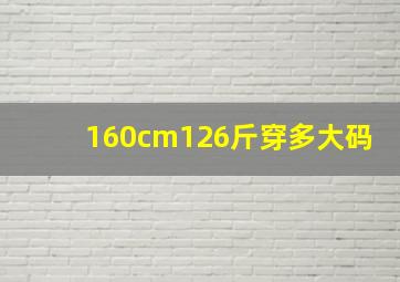 160cm126斤穿多大码