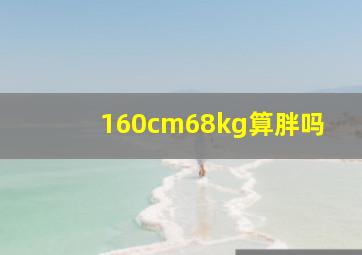 160cm68kg算胖吗