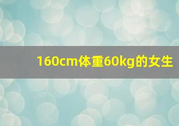 160cm体重60kg的女生