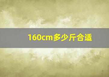 160cm多少斤合适