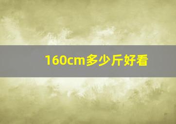 160cm多少斤好看