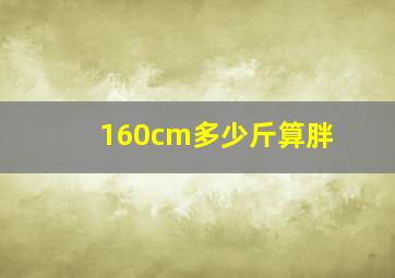 160cm多少斤算胖