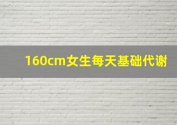 160cm女生每天基础代谢