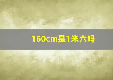 160cm是1米六吗