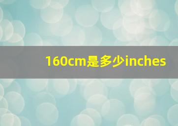 160cm是多少inches