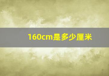 160cm是多少厘米