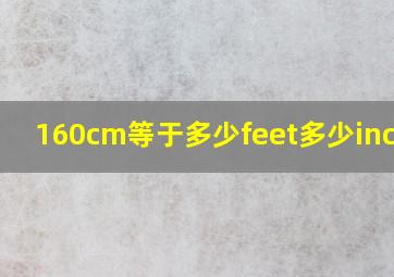 160cm等于多少feet多少inches