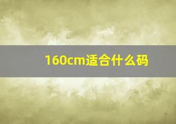 160cm适合什么码