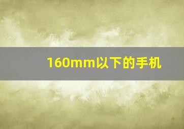 160mm以下的手机