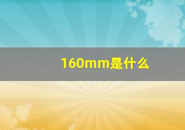 160mm是什么