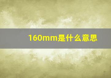 160mm是什么意思