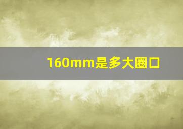 160mm是多大圈口