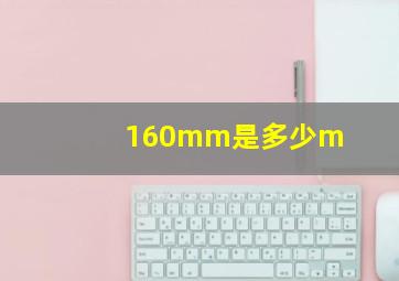 160mm是多少m