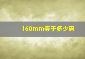 160mm等于多少码