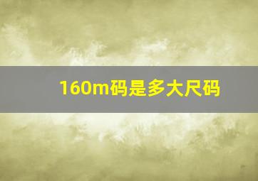 160m码是多大尺码