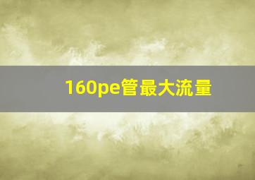 160pe管最大流量