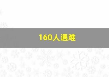 160人遇难