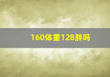 160体重128胖吗