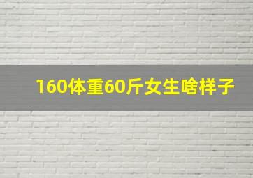 160体重60斤女生啥样子