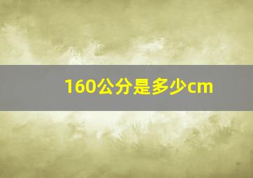 160公分是多少cm