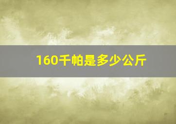 160千帕是多少公斤