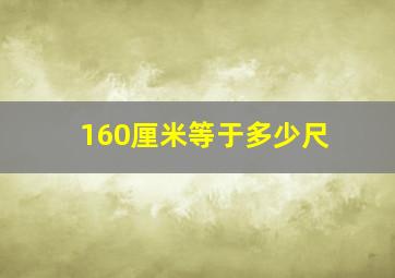 160厘米等于多少尺