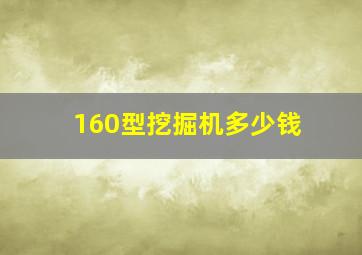 160型挖掘机多少钱