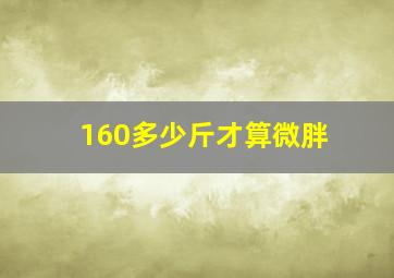 160多少斤才算微胖