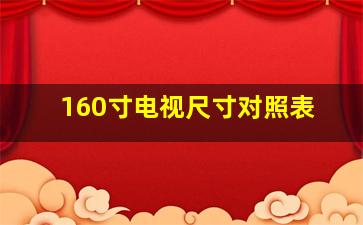 160寸电视尺寸对照表