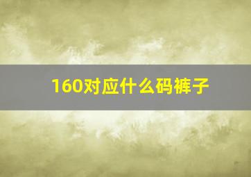 160对应什么码裤子