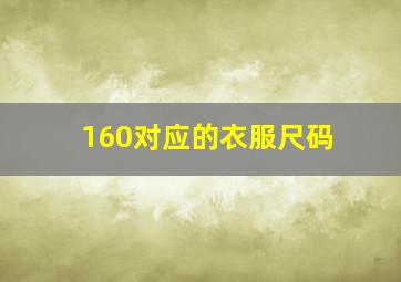 160对应的衣服尺码