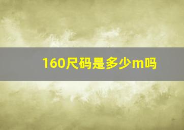 160尺码是多少m吗