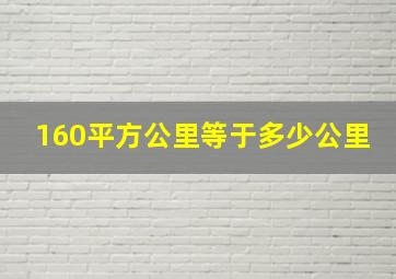 160平方公里等于多少公里