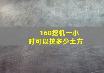 160挖机一小时可以挖多少土方