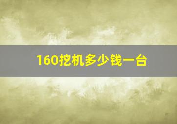 160挖机多少钱一台