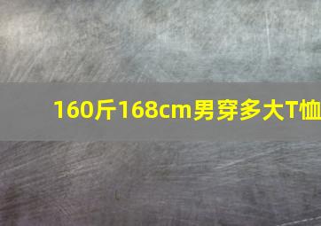 160斤168cm男穿多大T恤