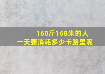 160斤168米的人一天要消耗多少卡路里呢