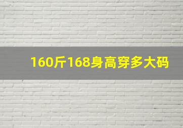 160斤168身高穿多大码