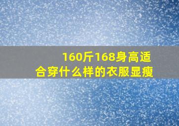 160斤168身高适合穿什么样的衣服显瘦