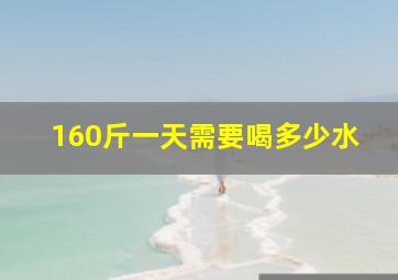 160斤一天需要喝多少水