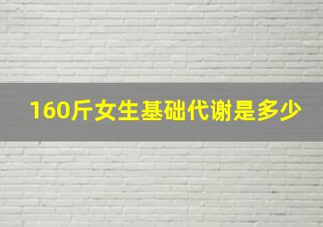 160斤女生基础代谢是多少