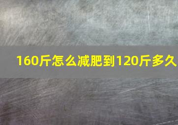 160斤怎么减肥到120斤多久