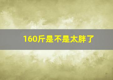 160斤是不是太胖了