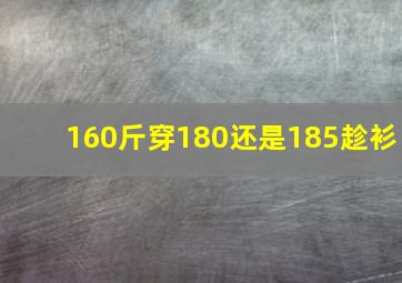 160斤穿180还是185趁衫