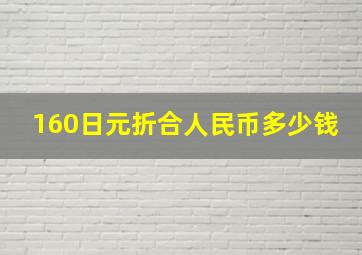 160日元折合人民币多少钱