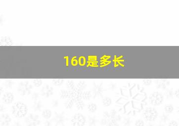 160是多长